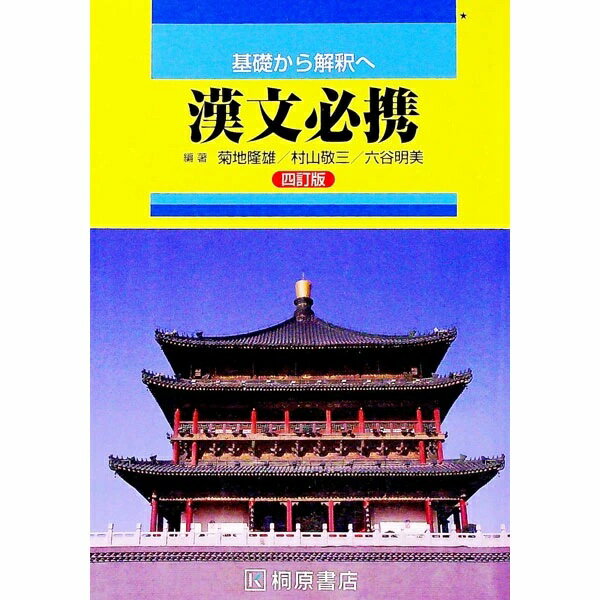 【中古】 これからの漢文 修訂一版/尚文出版/漢語・漢文教育研究会 これからの漢文 参考書の通販 by ピルエットット's shop｜ラクマ