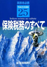 楽天市場】保険税務のすべて 実務者必携 令和6年度版/新日本保険新聞
