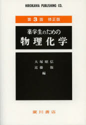 楽天市場】広川書店 薬学生のための基礎化学/広川書店/中山尋量
