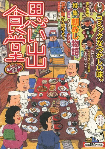 【中古】 思い出食堂 ２２（自慢の餃子編）/少年画報社 楽天市場】少年画報社 思い出食堂 22（自慢の餃子編）/少年画