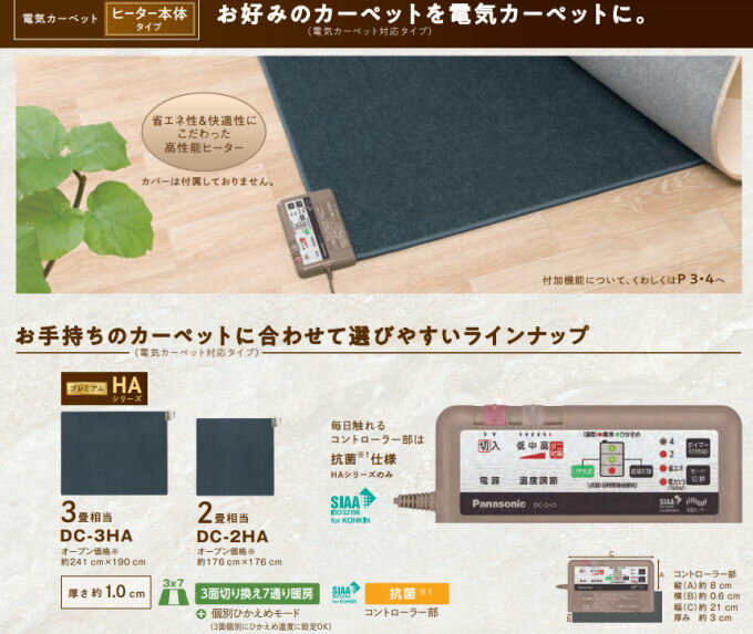 ★新同保証付★Panasonic カーペット ヒーター単体 DC-2HA★2畳 Panasonic（パナソニック） DC-2HA Panasonic 着せかえカーペット用