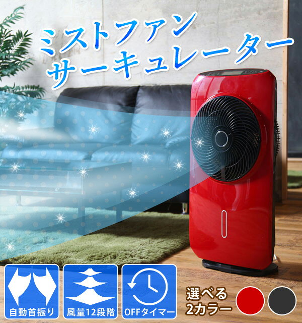 HT-2021WD ミストファン サーキュレーター ミストファンサーキュレーター HT-2021WDを税込・送料込でお試し