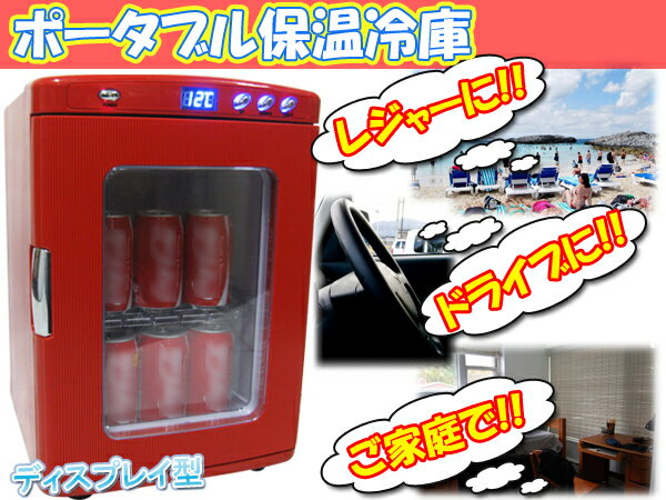 SIS ディスプレイ型 ポータブル冷温庫 25L XHC-25 レッド 楽天市場】SIS SIS 保冷温庫 XHC-25 RED | 価格比較 - 商品価格ナビ
