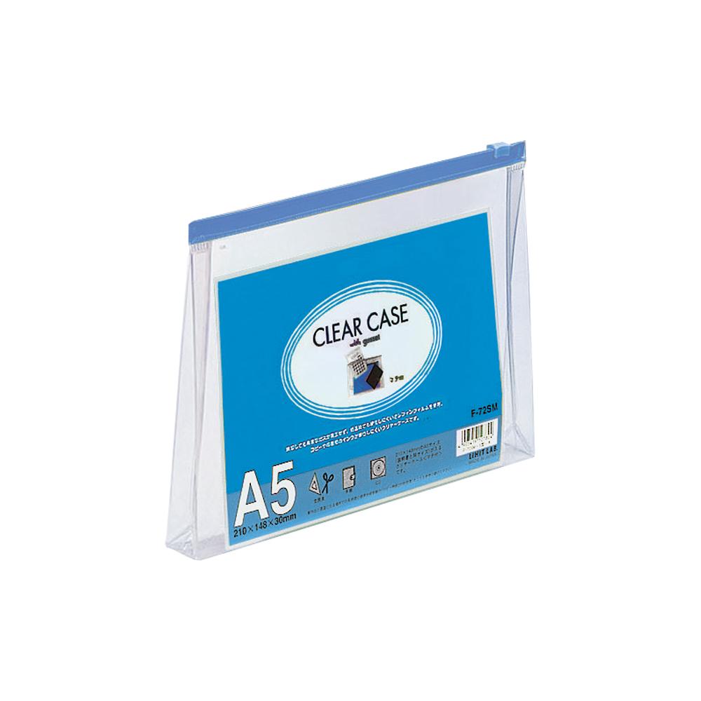 クリヤーケース（マチ付） Ａ５・Ｓ型 藍