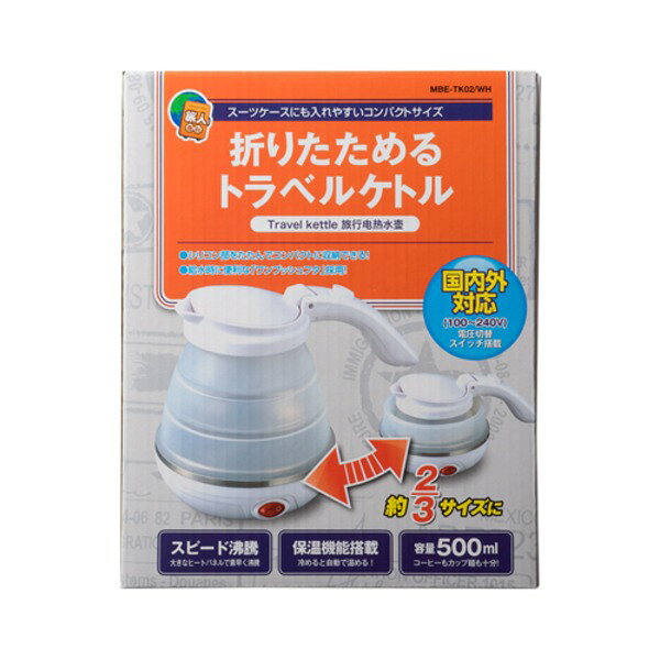 ミヨシ 折りたためるトラベルケトル ホワイト MBE-TK02／WH(1コ入)