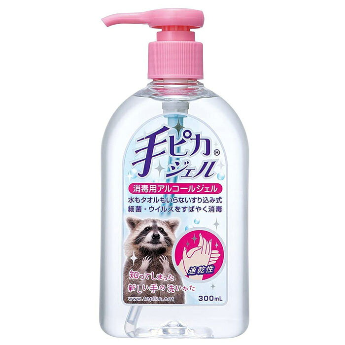 手ピカジェル(300ml)