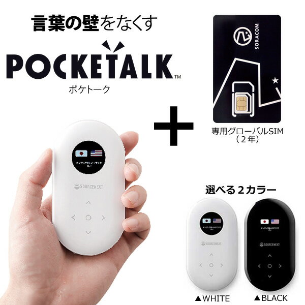 SOURCENEXT POCKETALK ホワイト + センヨウSIM 楽天市場】ソースネクスト SOURCENEXT POCKETALK ホワイト +