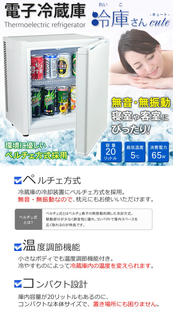 SUNRUCK ペルチェ式 1ドア電子冷蔵庫 冷庫さん cute 冷蔵庫 SR-R2001W