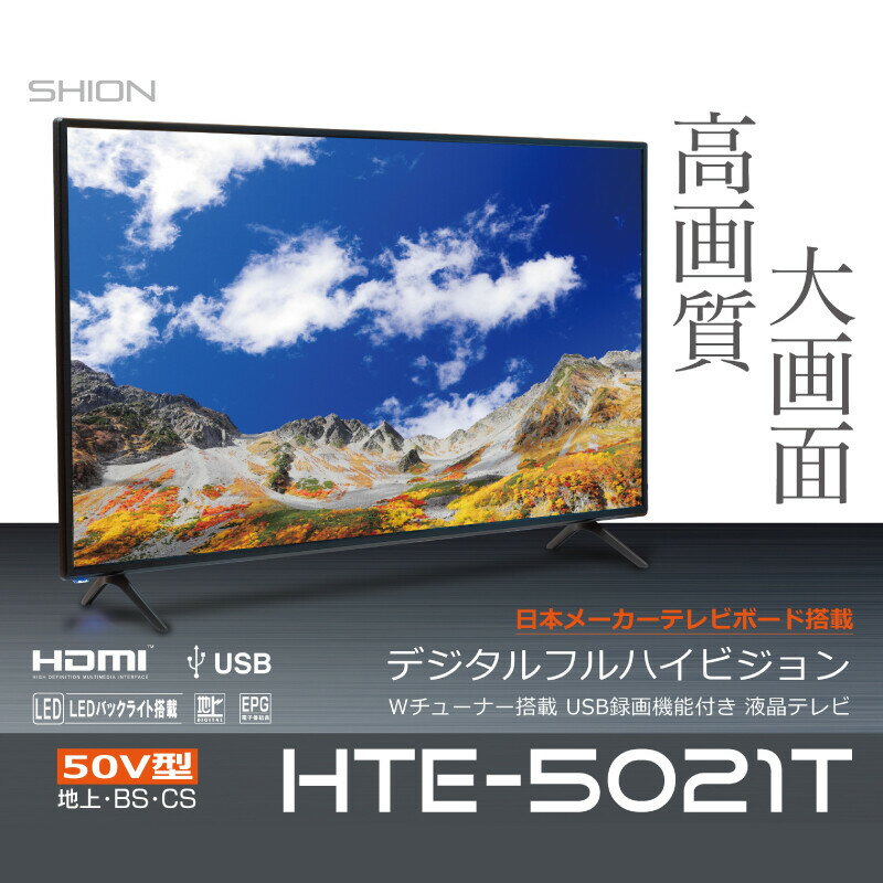 ヒロコーポレーション HTE-5021T 50インチ 機種で使える 強化 ガラスフィルム と 同等の 高硬度9H ブルーライトカット クリア光沢 液晶TV 保護 フィルム ヒロコーポレーション HTE-5021T [50インチ] 機種で使える 反射防止