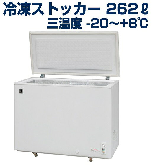 楽天市場】レマコム レマコム 三温度帯冷凍ストッカー (262L) RRS