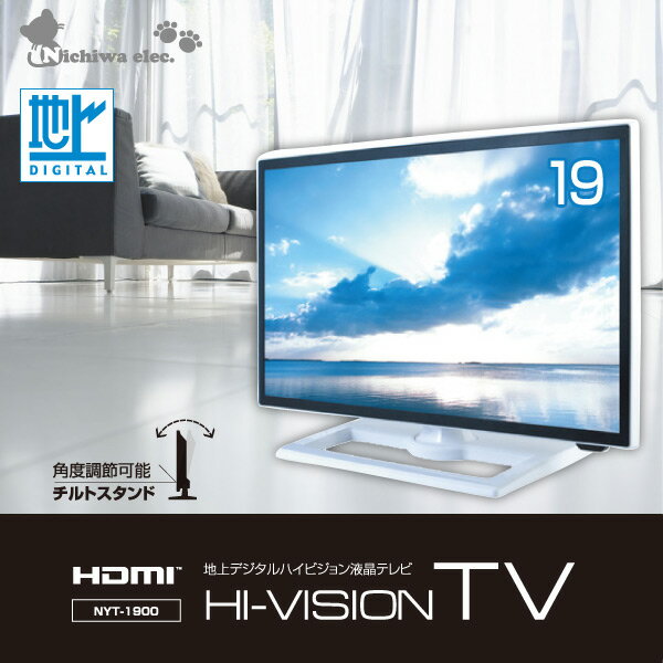 楽天市場】NICHIWA電子 液晶テレビ NYT-1900 19.0インチ | 価格比較