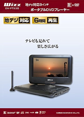 楽天市場】ダイニチ電子 Wizz 9インチポータブルDVDプレーヤー DV