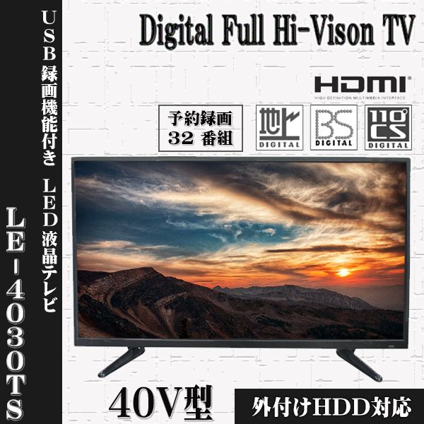ティーズネットワーク 液晶テレビ 40V型 LE-4030TS 2017年製 TEES 40V型地上/BS/CSデジタルハイビジョン液晶テレビ