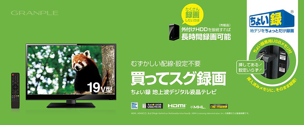 19型　ちょい録地上波デジタル液晶テレビ 19型 ちょい録地上波デジタル液晶テレビ dショッピング