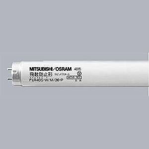 楽天市場】三菱電機 MITSUBISHI 直管蛍光灯 ルピカ蛍光ランプ FLR40S