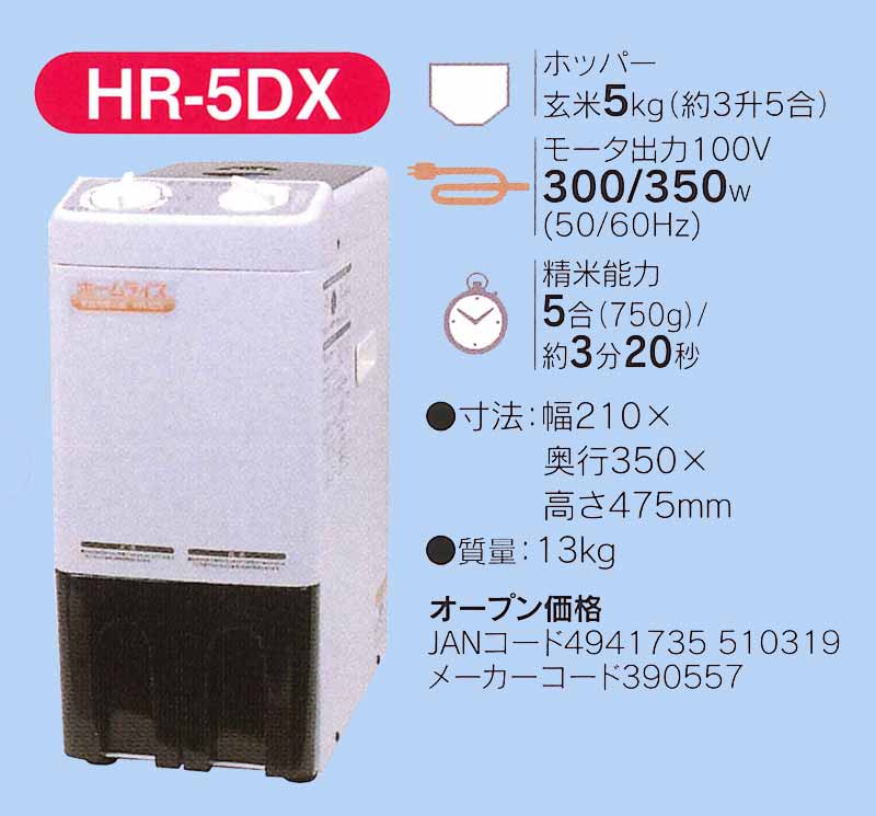 楽天市場】丸山製作所 丸山製作所 家庭用精米機 HR-5DX | 価格比較