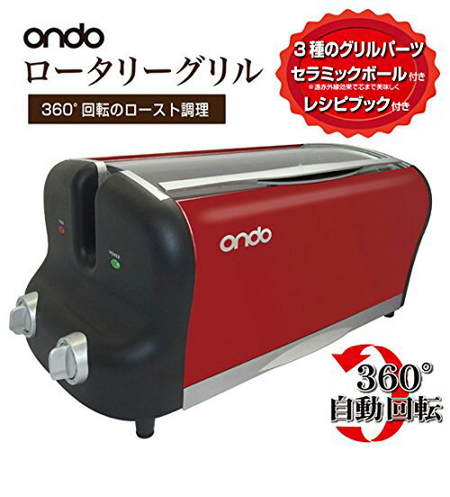 楽天市場】丸〓 丸隆 ondo ロータリーグリル ON-04-RD | 価格比較