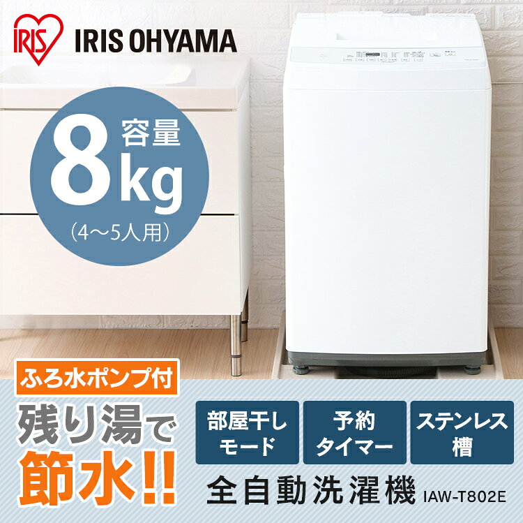 楽天市場】アイリスオーヤマ IRIS 全自動洗濯機 IAW-T802E | 価格比較