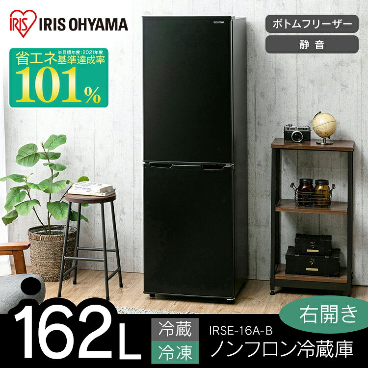 アイリスオーヤマ冷蔵庫　IRSE-16A-B 楽天市場】アイリスオーヤマ IRIS 冷蔵庫 IRSE-16A-B | 価格比較