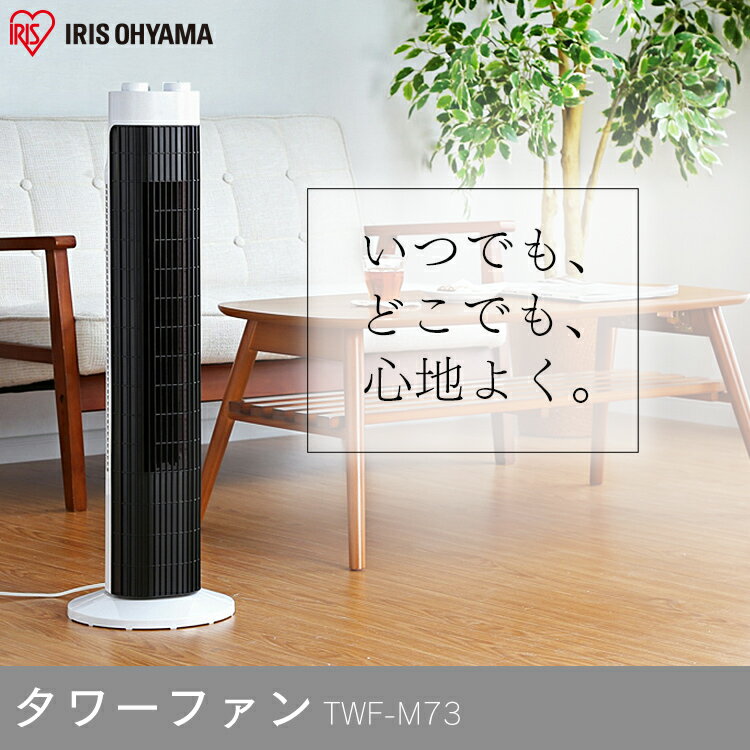 IRIS 扇風機 TWF-M73-W