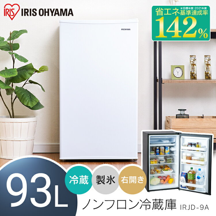 IRIS ノンフロン冷蔵庫 93L ホワイト IRJD-9A-W