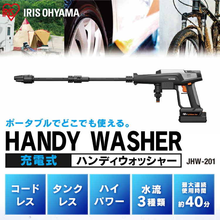 IRIS 充電式ハンディウォッシャー JHW-201