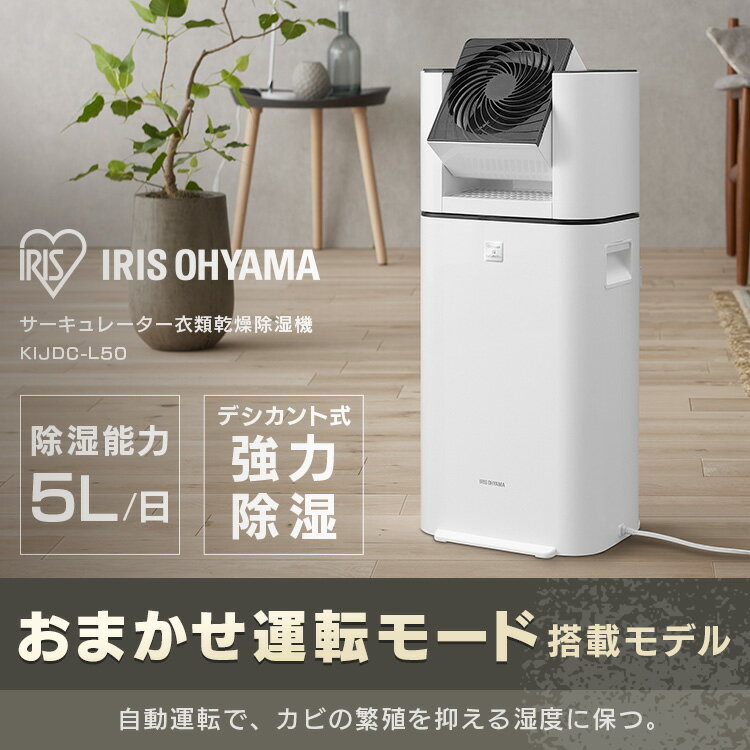 IRIS サーキュレーター付き除湿機 5L KIJDC-L50 楽天市場】アイリスオーヤマ IRIS サーキュレーター付き除湿機 5L