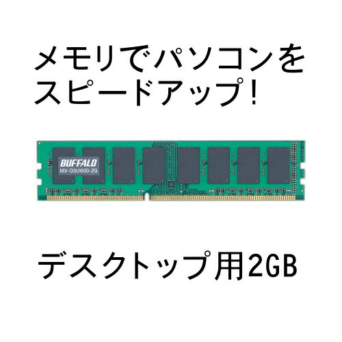 BUFFALO PCメモリー MV-D3U1600-2G