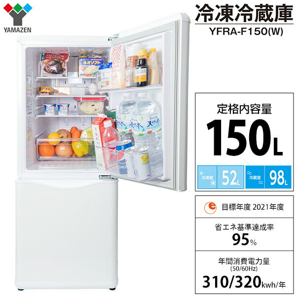 楽天市場】山善 YAMAZEN ドア冷蔵庫 YFRA-F150(W) | 価格比較 - 商品