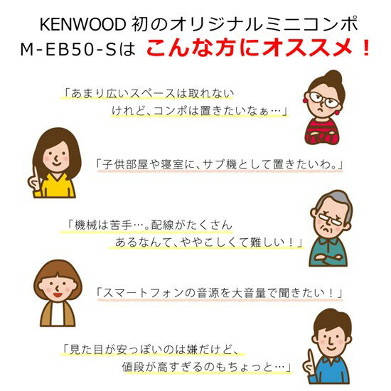KENWOOD コンパクトHi-Fiミニコンポ M-EB50-S