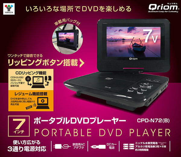 【動作保証あり】YAMAZEN CPD-N72 7inch ポータブルDVDプレーヤー【管理KRK469】 楽天市場】山善 YAMAZEN Qriom 7インチ ポータブルDVDプレーヤー CPD