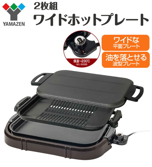 【新品未使用、未開封】山善　YHE-B1301T  ワイドホットプレート 商品情報_ホットプレート（ワイドタイプ） | 山善の商品情報