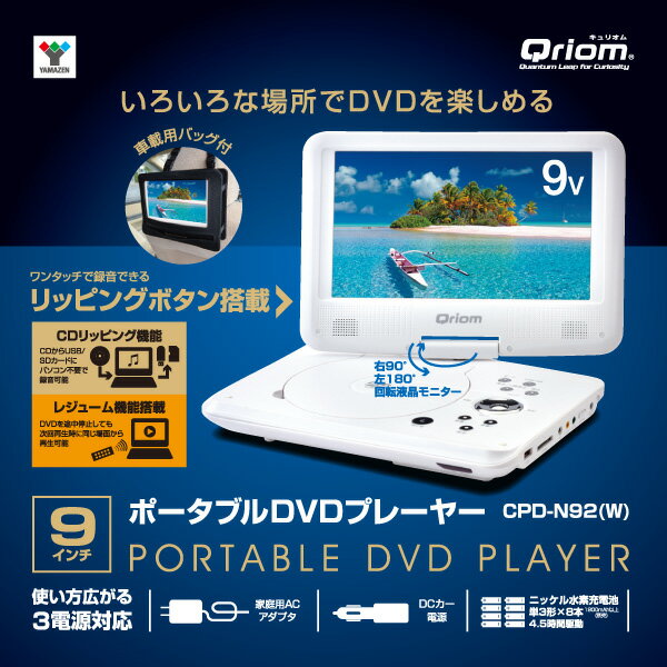 楽天市場】山善 YAMAZEN Qriom 9インチポータブルDVDプレーヤー CPD