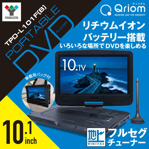 Qriom ポータブルDVDプレーヤー TPD-L101F（B） 6351839fba45b46e70ee28830f22b4