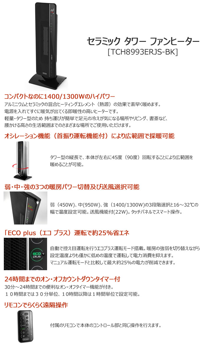 DeLonghi セラミック タワー ファンヒーター TCH8993ERJS-BK