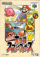NINTENDO64 大乱闘スマッシュブラザーズ