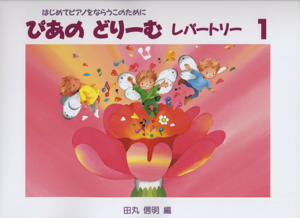 学研 ぴあのどりーむレパートリー1