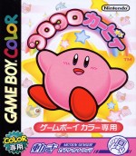 コロコロカービィ