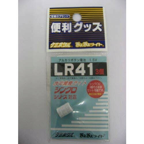 ルミカ アルカリボタン電池 LR41 3個ユニット