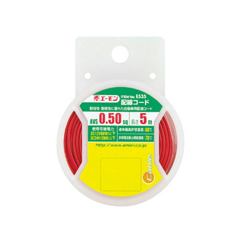 エーモン 配線コード E535