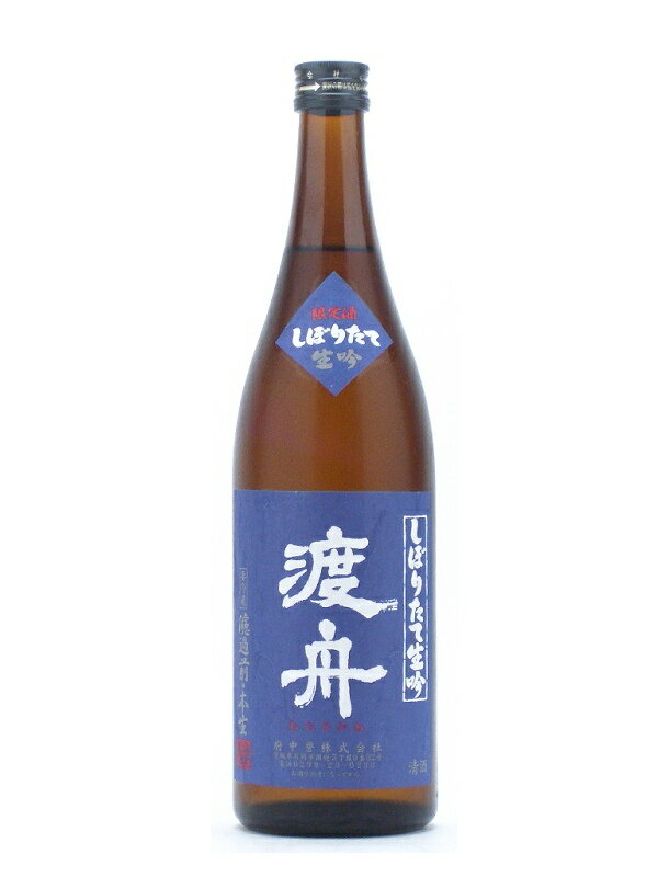 府中誉 渡舟(しぼりたて生吟) 1800ml