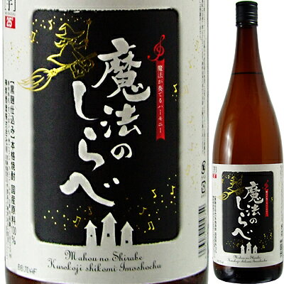 楽天市場】神楽酒造 魔法のしらべ 25度単芋焼酎 1800ml | 価格比較