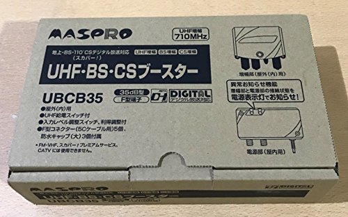 楽天市場】マスプロ電工 MASPRO UHFブースター UB35 | 価格比較