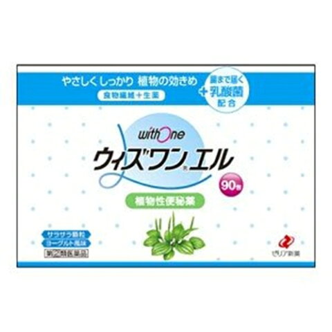 指定第２類医薬品 ウィズワンエル 90包 便秘薬 下剤 植物性 食物繊維 乳酸菌 ゼリア新薬 5個セット
