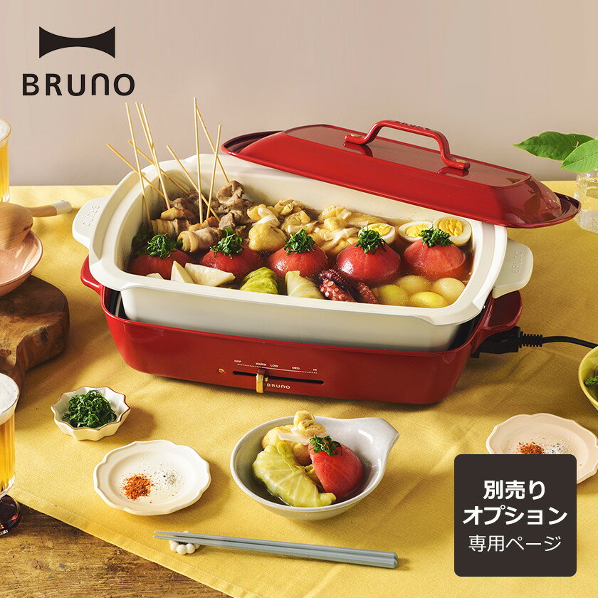 楽天市場】BRUNO BRUNO ホットプレート グランデサイズ BOE026-RD