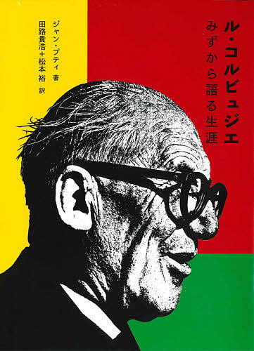 ル・コルビュジエ：みずから語る生涯