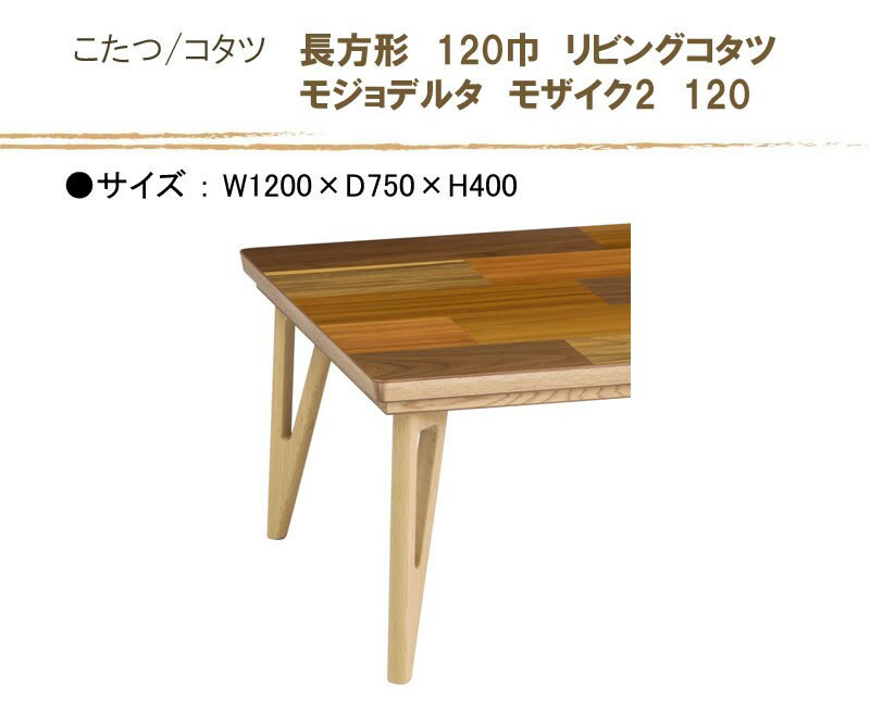 楽天市場】日美 日美 こたつ MOJO DELTA MOSAIC II 120 | 価格比較