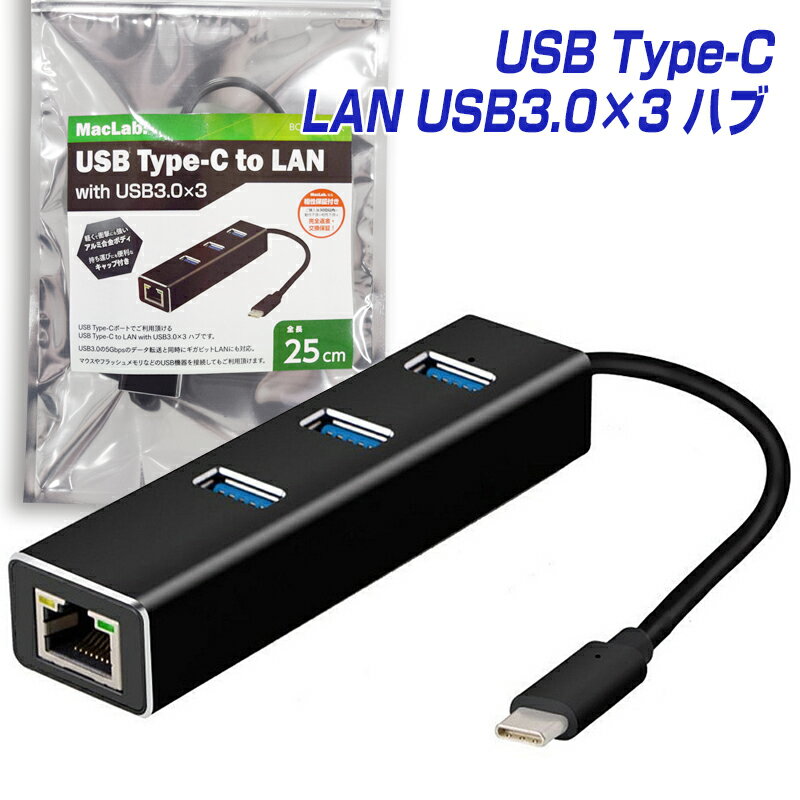 MacLab. USB Type C ハブ USB3.0×3 LANアダプター ブラック BC-UCUL2BK