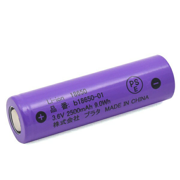 プラタ 18650 リチウムイオンセル 2500mAh フラットトップ b18650-01