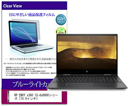 メディアフューチャー ブルーライトカットフィルム HP ENVY x360 15-ds0000シリーズ cblc-k0001167689